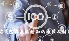 以太坊钱包收益不增加的