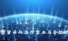 印度加密货币的法律禁止