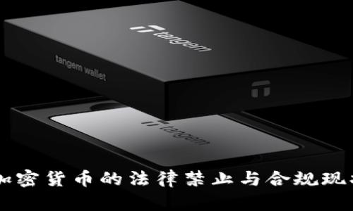 印度加密货币的法律禁止与合规现状分析