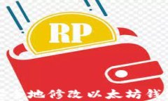 如何安全地修改以太坊钱