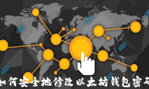 
如何安全地修改以太坊钱包密码
