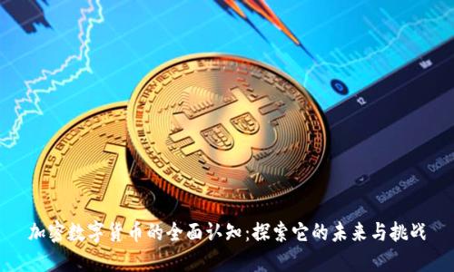 加密数字货币的全面认知：探索它的未来与挑战