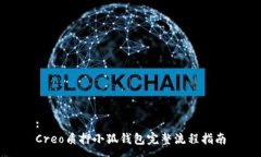 :Creo质押小狐钱包完整流程