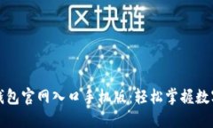 小狐钱包官网入口手机版