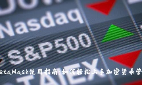MetaMask使用指南：如何轻松上手加密货币管理