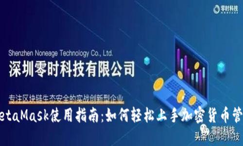 MetaMask使用指南：如何轻松上手加密货币管理