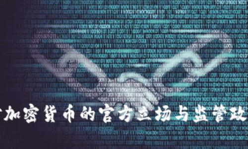 泰国对加密货币的官方立场与监管政策解析