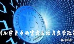 泰国对加密货币的官方立