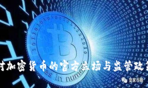 泰国对加密货币的官方立场与监管政策解析