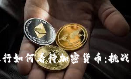 外国银行如何看待加密货币：挑战与机遇