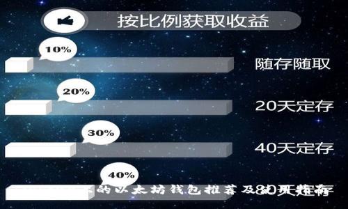 iPhone上的以太坊钱包推荐及使用指南
