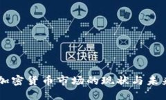 东欧加密货币市场的现状