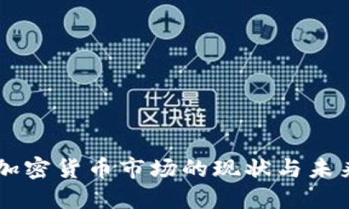 东欧加密货币市场的现状与未来展望