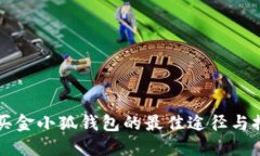 购买金小狐钱包的最佳途
