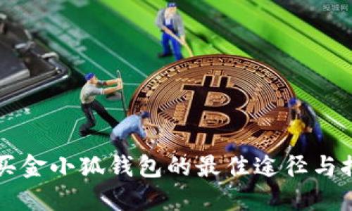 购买金小狐钱包的最佳途径与推荐