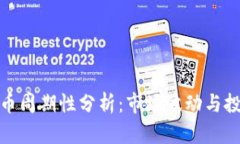 加密货币周期性分析：市
