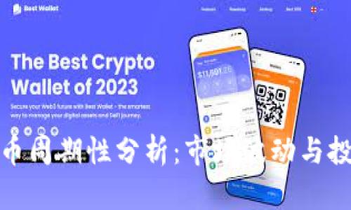 加密货币周期性分析：市场波动与投资策略