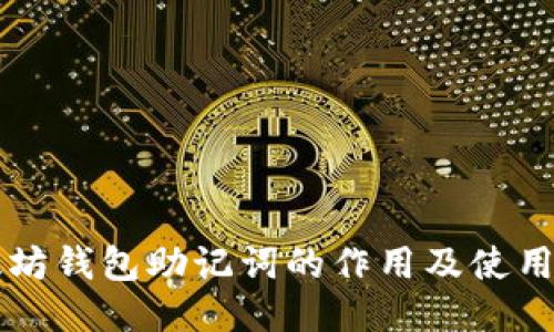 以太坊钱包助记词的作用及使用指南