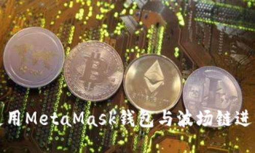 如何使用MetaMask钱包与波场链进行交互
