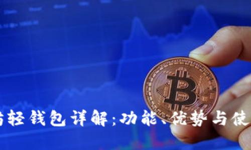 以太坊轻钱包详解：功能、优势与使用指南