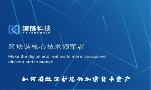 如何有效保护您的加密货币资产