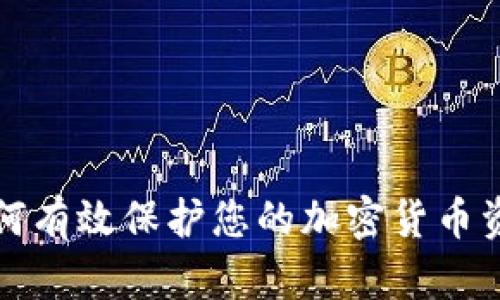 如何有效保护您的加密货币资产