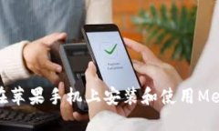 : 如何在苹果手机上安装和