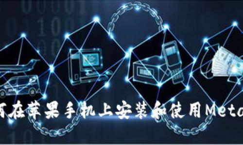 : 如何在苹果手机上安装和使用MetaMask