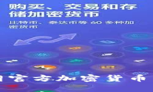 伊朗官方加密货币详解