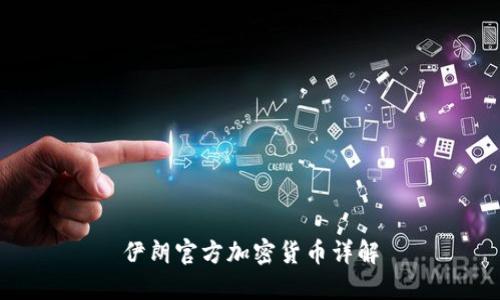 伊朗官方加密货币详解