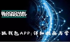 如何下载小狐钱包APP：详