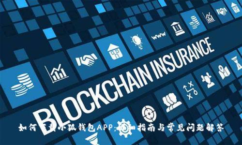 如何下载小狐钱包APP：详细指南与常见问题解答