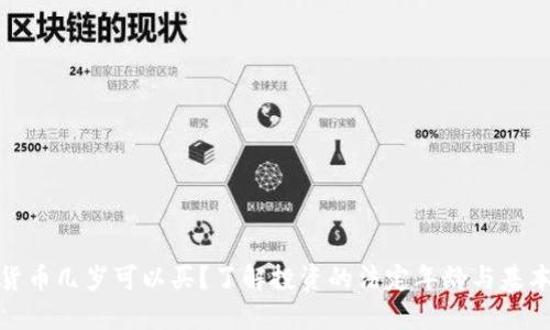 加密货币几岁可以买？了解投资的法定年龄与基本知识