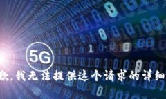 很抱歉，我无法提供这个