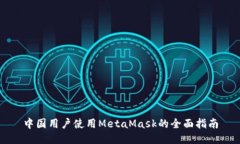 中国用户使用MetaMask的全面