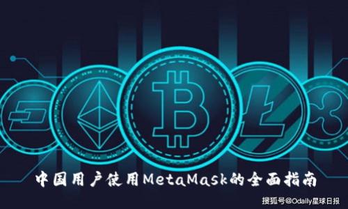 中国用户使用MetaMask的全面指南