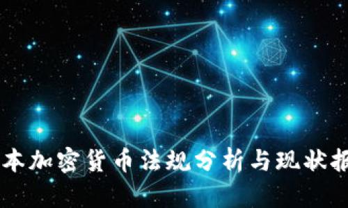 日本加密货币法规分析与现状报告
