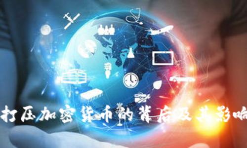 韩国打压加密货币的背后及其影响解析