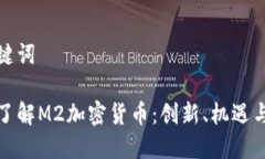 和关键词深入了解M2加密货