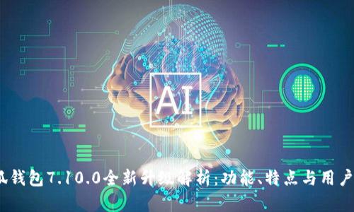  小狐钱包7.10.0全新升级解析：功能、特点与用户体验