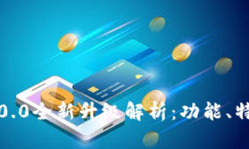  小狐钱包7.10.0全新升级解析：功能、特点与用户体验