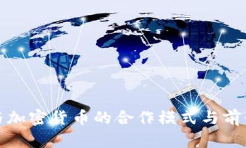 银行与加密货币的合作模式与前景分析