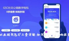 以太坊钱包矿工费详解：