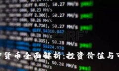 RBC加密货币全面解析：投