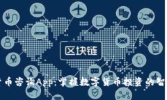 加密货币咨询App：掌握数