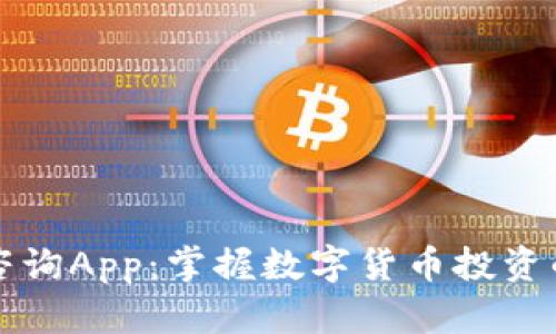 加密货币咨询App：掌握数字货币投资的智能助手