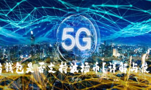 以太坊钱包是否支持波场币？详解与使用指南