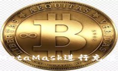 怎样使用MetaMask进行充值：