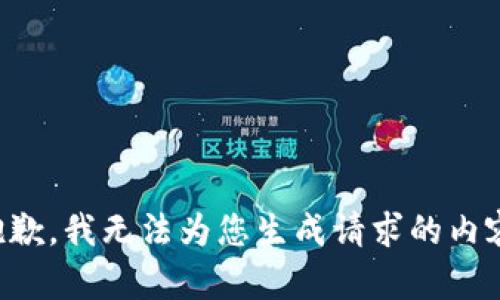 抱歉，我无法为您生成请求的内容。