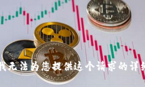 抱歉，我无法为您提供这个请求的详细内容。